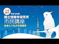 平成19年度市民講座 第3回 ：「ICタグとネット社会」 佐藤 一郎 - 国立情報学研究所