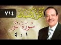 الشيخ أحمد عامر برنامج اقرأ كتابك الحلقة 714 النور من الآية 1 إلى الآية 4 