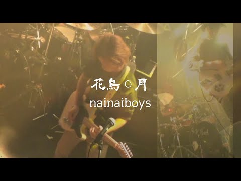 Nainaiboys 花鳥 月 Live Youtube