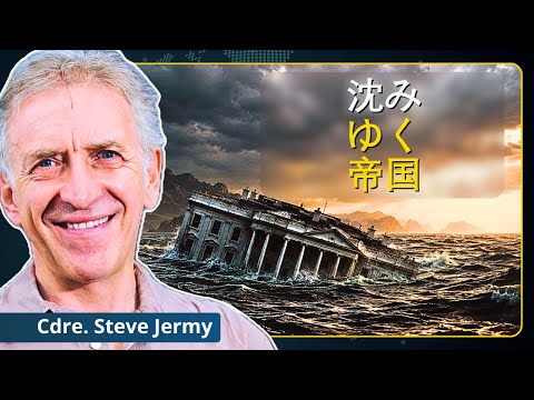 崩壊が始まった。今や世界的不況は避けられない｜スティーブ・ジャーミー司令官