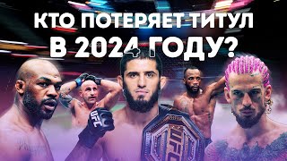 КТО В 2024 ГОДУ ПОТЕРЯЕТ ТИТУЛ UFC?