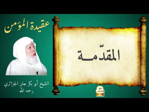 001 المقد مة كتاب عقيدة الم ؤم ن للشيخ أبي بكر الجزائري
