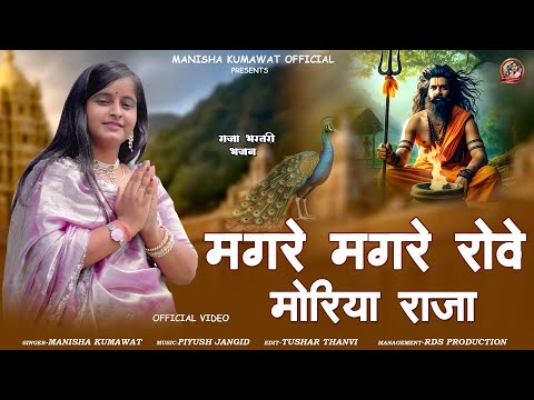 Manisha Kumawat मगर मगर र व म र य र ज Magre Magre Rove Moriya Raja Rajasthani Song