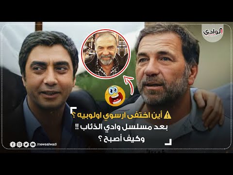 حقائق لا تعرفها عن أوميت أجار ارسوي اولوبيه واين اختفى بعد وادي الذئاب HD