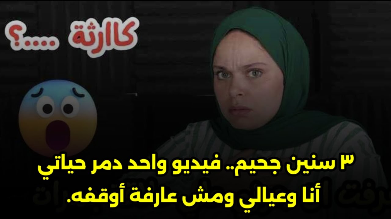 ومش عارفة أوقفه.😔٣ سنين جحيم.. فيديو واحد دمر حياتي أنا وعيالي 