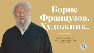 Епископ Иннокентий (Яковлев) о художнике Борисе Фёдоровиче Французове