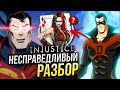 Разбор Injustice - несправедливость DC | Отличия от комикса Инджастис | Отсылки и пасхалки