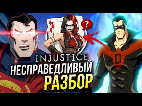 Смотреть мультфильм injustice