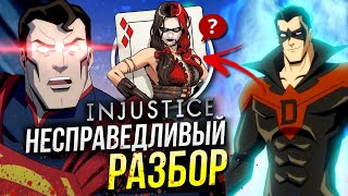 Разбор Injustice - несправедливость DC | Отличия от комикса Инджастис | Отсылки и пасхалки