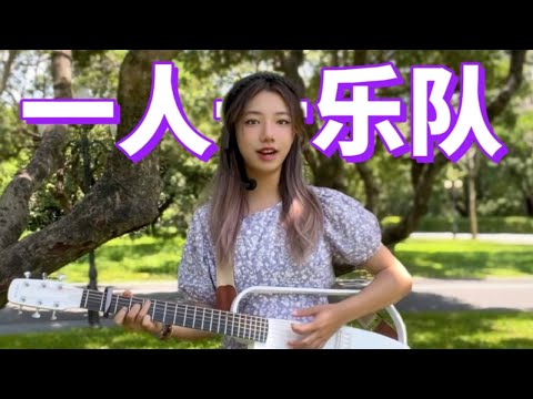超好玩！高中生用吉他loop演唱霉霉的Style【Vicky宣宣】@enyamusic