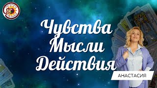 Чувства, Мысли, Действия.  Таро расклад Анастасия Рафаелян