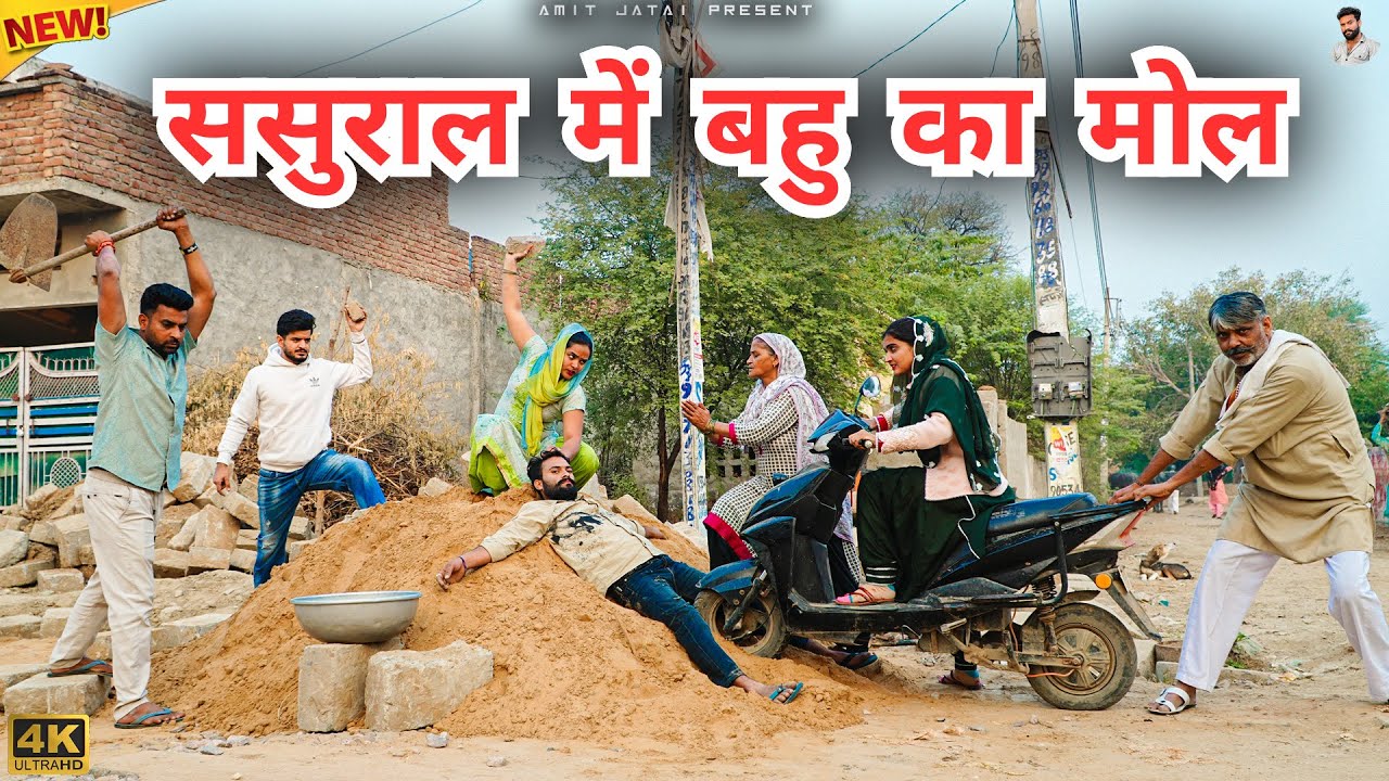 #ससुराल में #बहु का #मोल | #episode #हरियाणवी_नाटक #newharyanvinatak #natak #gulu #amit #shalu 