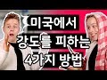 여행필수 | 미국에서 강도를 피하는 4가지 방법