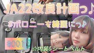 【ジムニー女子】JA22ジムニー改良計画っ♪#001【内装】
