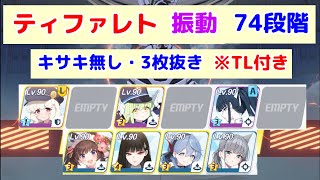 【ブルアカ】制約解除決戦 ティファレト 振動 74段階 キサキ無し3枚抜き安め編成