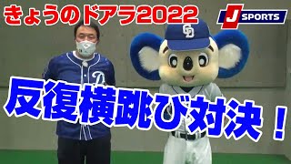 反復横跳び対決！◆きょうのドアラ 名古屋から応援編