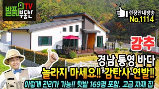 (강추) 놀라지 마세요!! 감탄사를 연발하게 되는 경남 통영 전원주택 바다까지 도보 3분 169평 텃밭과 고급 자재 사용 통영부동산 - 발품부동산TV KOREA HOUSE TOUR