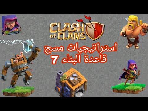 كلاش اوف كلانس استراتيجيات مسح قاعدة البناء       