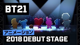 [BT21] 2018 デビューステージ