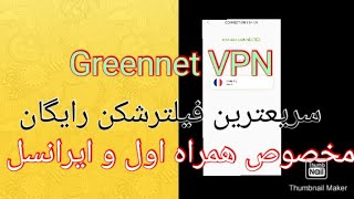 فیلترشکن مخصوص همراه اول و ایرانسل greennet vpn - سریعترین فیلترشکن رایگان مخصوص ایران