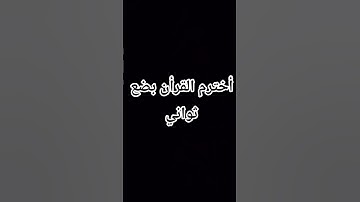 #لايك #اللحيدان #راحة_نفسية #تلاوة_خاشعة #قرآن #اكسبلور #قران_كريم