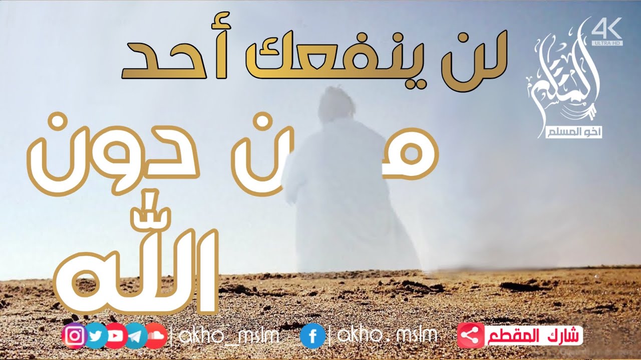 لن ‏ينفعك أحد من دون الله ... فاحرص على ما ينفعك - الشيخ محمد سعيد رسلان