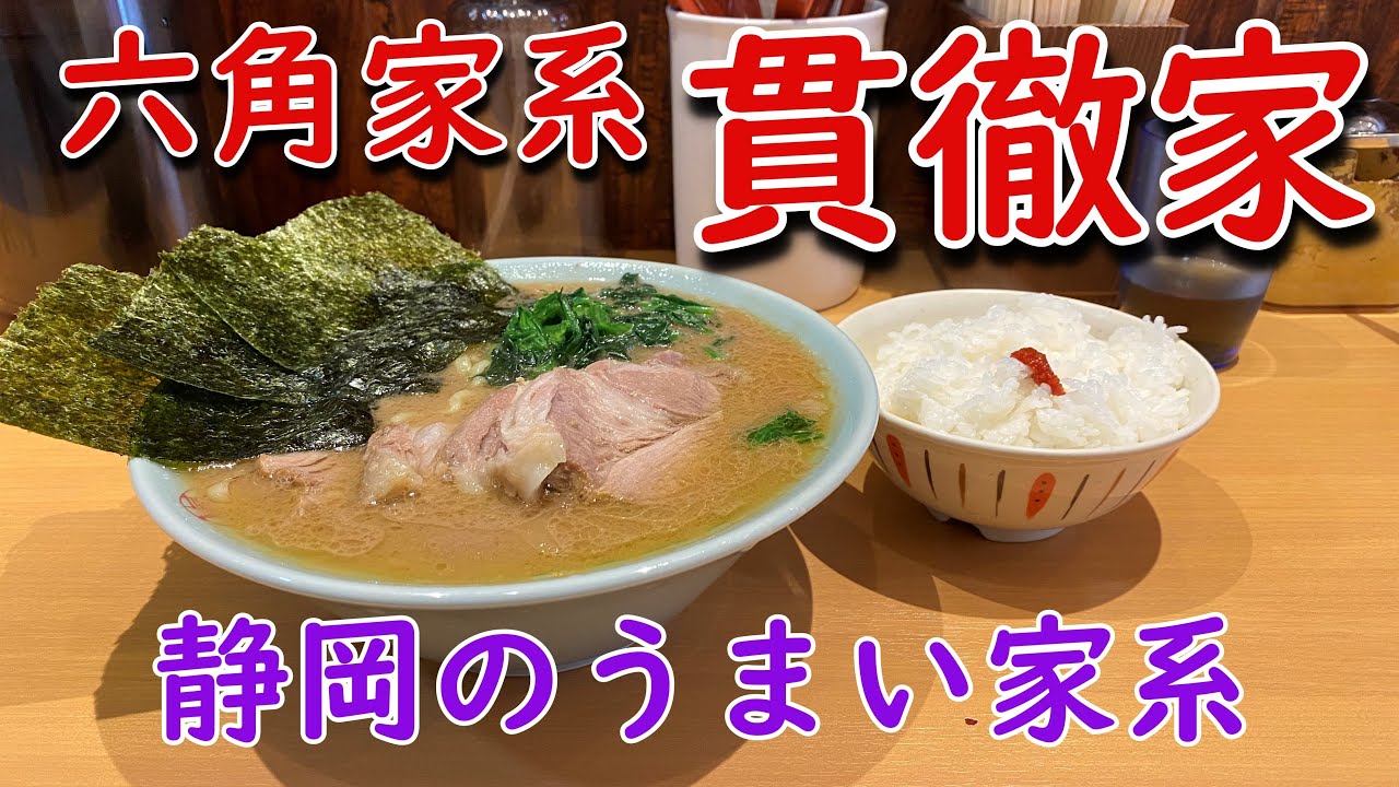 壱系 實家 戸部店のチャーシューメンと半ライス Youtube