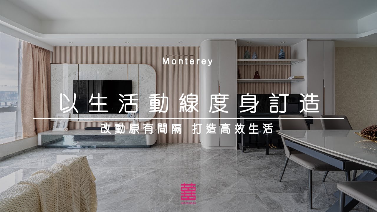 【新家導賞Tour】將軍澳．Monterey | 1118呎 | 以生活動線度身訂造 改動原有間隔 打造高效生活 | 四房單位 | 新樓 ...
