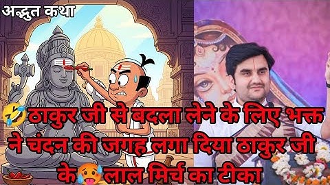 🤣ठाकुर जी से बदला लेने के लिए भक्त ने चंदन की जगह लगा दिया ठाकुर जी के🥵लाल मिर्च का टीका |#indreshji
