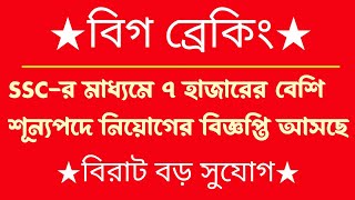 ব্রেকিং💥SSC র মাধ্যমে ৭ হাজারের বেশি শূন্যপদে নিয়োগ শিগগিরই(2026)ssc new vacancy 2026