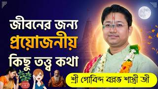 জীবনের জন্য প্রয়োজনীয় কিছু তত্ত্ব কথা | গোবিন্দ বল্লভ শাস্ত্রী ভাগবত পাঠ | Govind Ballabh Shastri Ji
