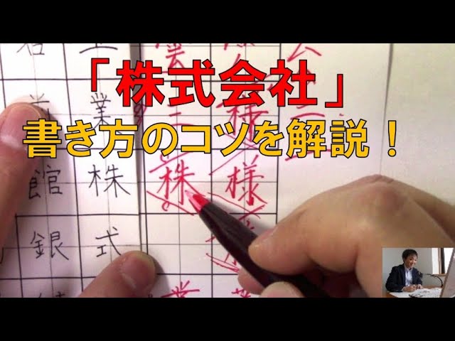 【中古】 ビジネス用上手な「字」の書き方 仕事で役立つ！「株式会社」の書き方のコツを解説 『美文字塾』谷口栄