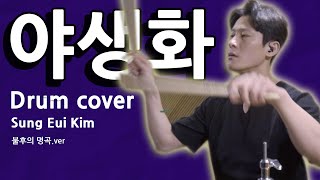 Wildflowers - Park Hyo-shin