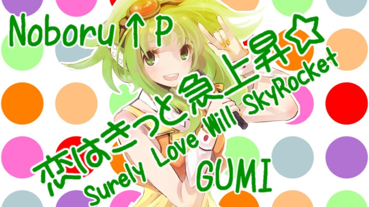 GUMI】恋はきっと急上昇☆ - Love Will Surely Skyrocket☆【PV