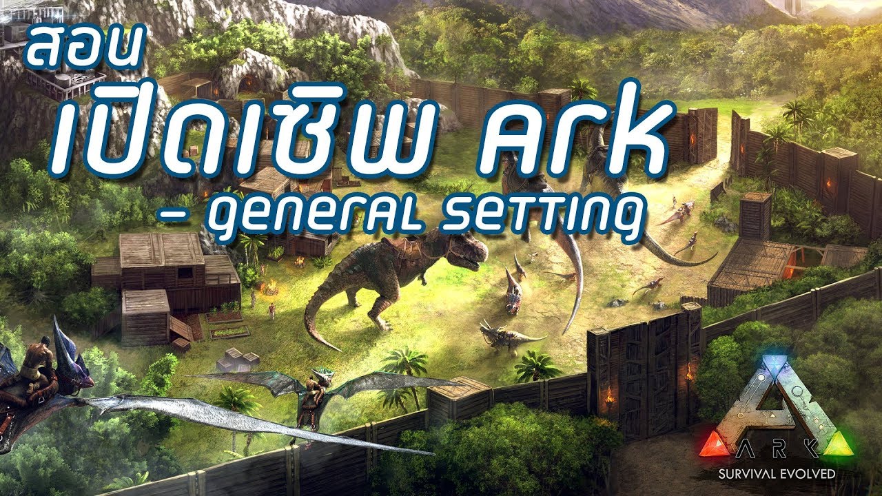 ark survival evolved ตั้งค่าเซิฟ  2022 Update  สอนเปิดเซิพ ARK - การตั้งค่าเซิฟทั่วไปแบบละเอียดเชี่ยๆ | PART 1