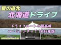 北海道ドライブ 夏の道北 ドライブルートの最高峰バージョンアップ2023年版