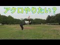 【アクロバット】バク宙は怖いけどフォーリアなら出来る事を3分で証明します