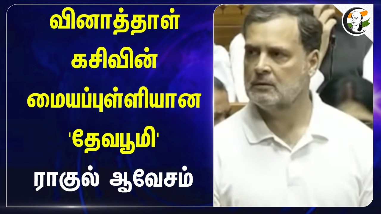⁣வினாத்தாள் கசிவின் மையப் புள்ளியான 'தேவபூமி' Rahul ஆவேசம் | Uttarakhand | Congress | NEET Exam