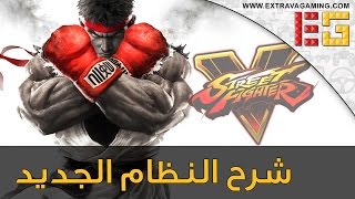 شرح سريع عن System لعبة Street Fighter V