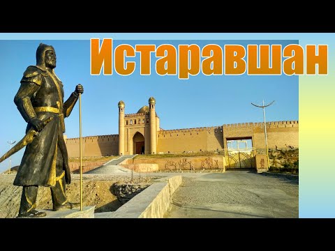 Истаравшан (Ура-Тюбе) ч.  1