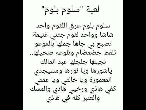 نشيد لعبة سلوم بلوم عرق اللثوم