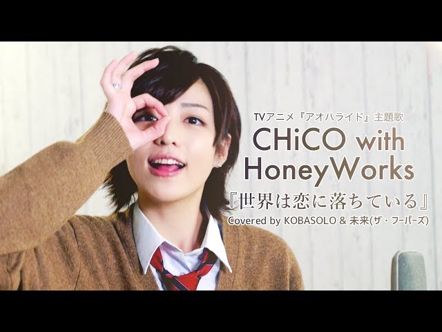 CHiCO with HoneyWorks 『世界は恋に落ちている』(Covered by コバソロ & 未来(ザ・フーパーズ)) class=