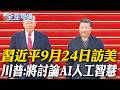 習近平9月24日訪美 川普:將討論AI人工智慧【全球現場】20260724 @全球大視野Global_Vision
