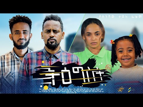 ትዕግስት አዲስ የአማርኛ ፊልም  - New Ethiopian Full Movie 2022 TIGIST | New Ethiopian Movie ትዕግስት 2022