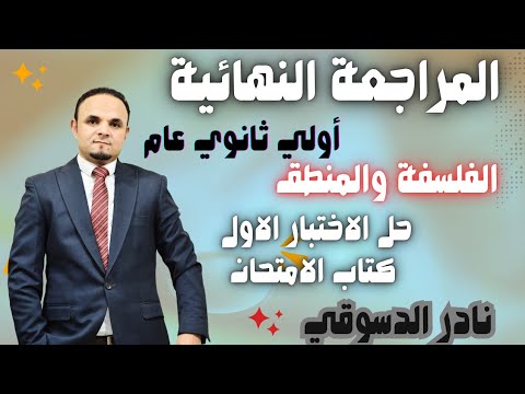 المراجعة النهائية فلسفة ومنطق اولي ثانوي حل الاختبار الأول من كتاب الامتحان مع د نادر الدسوقي
