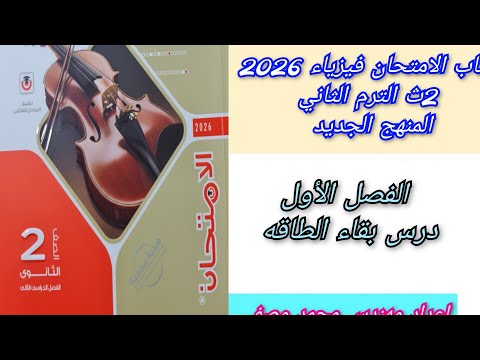 حل درس بقاء الطاقه كتاب الامتحان فيزياء 2026 ثانيه ثانوى الترم الثاني المنهج الجديد 