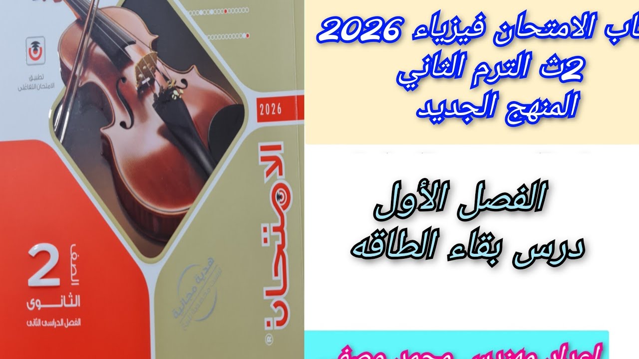 حل درس بقاء الطاقه كتاب الامتحان فيزياء 2026 ثانيه ثانوى الترم الثاني المنهج الجديد 