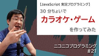 カラオケ・ゲームを30分ちょいで作ってみた【JavaScript実況プログラミング】 screenshot 4