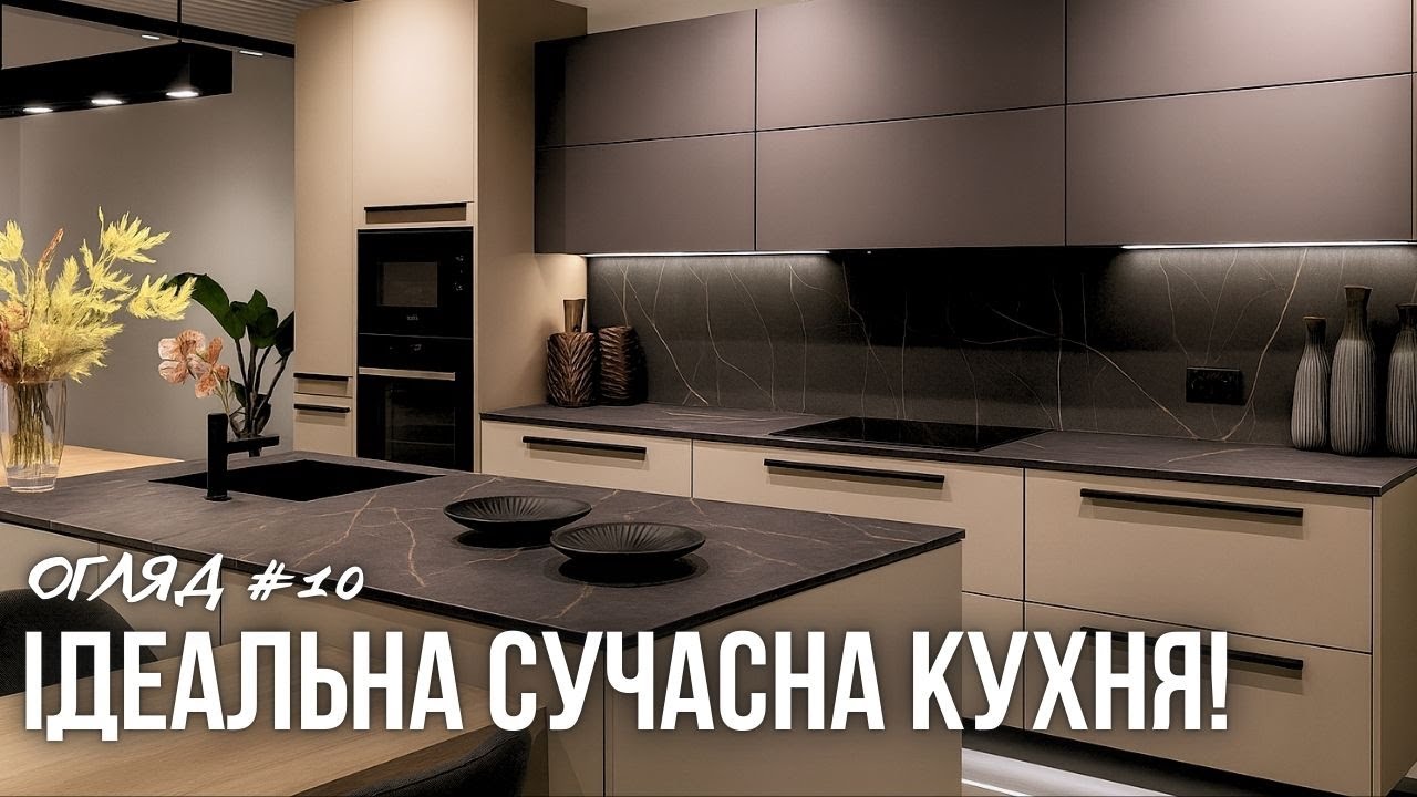 ОГЛЯД #10: ТАКУ КУХНЮ ти точно захочеш собі! 😍 ІДЕАЛЬНЕ поєднання сучасності та функціональності