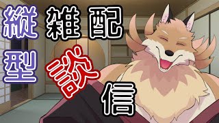 【縦型雑談配信】昨日の事とか色々喋っていくよ🦊✨【獣Vtuber】